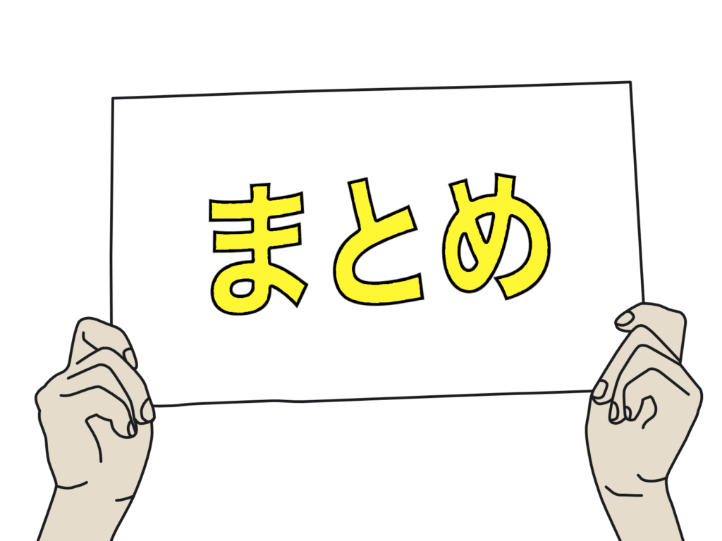 まとめ
