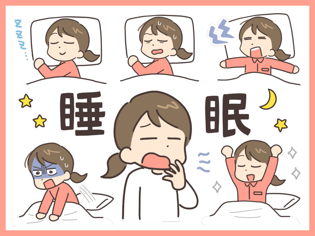 睡眠