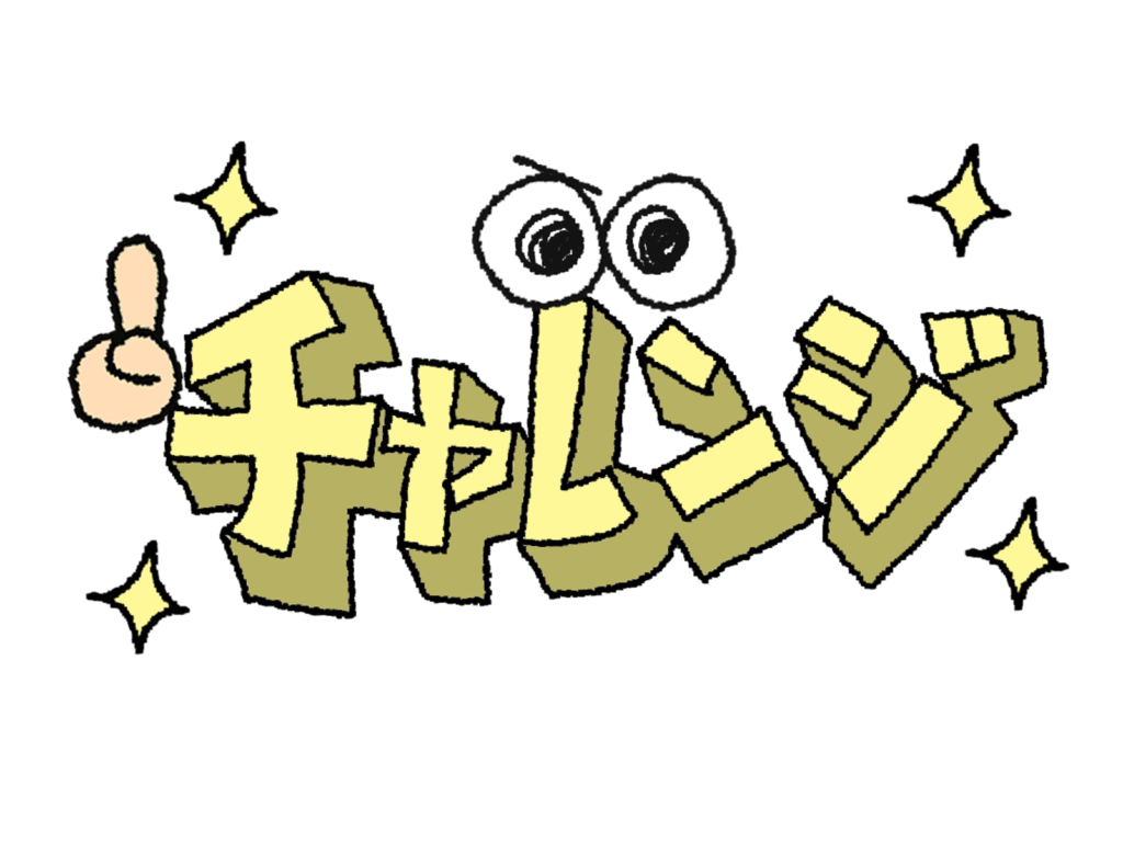 チャレンジ