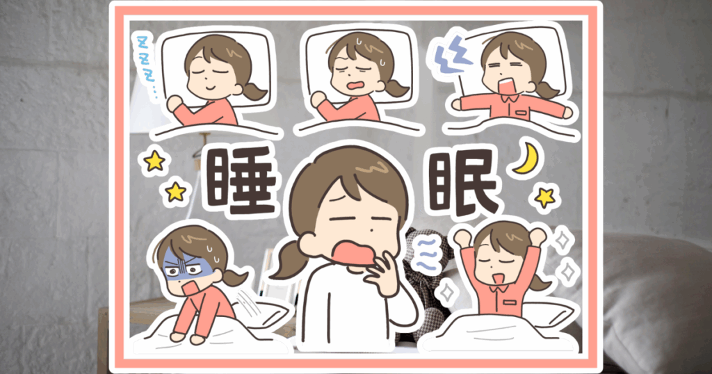 整える:睡眠&ストレスマネジメント