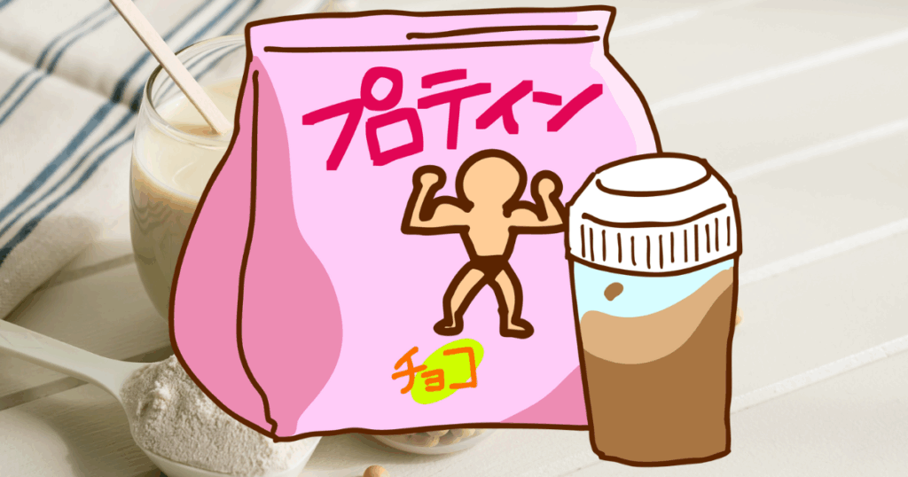 プロテインって何?