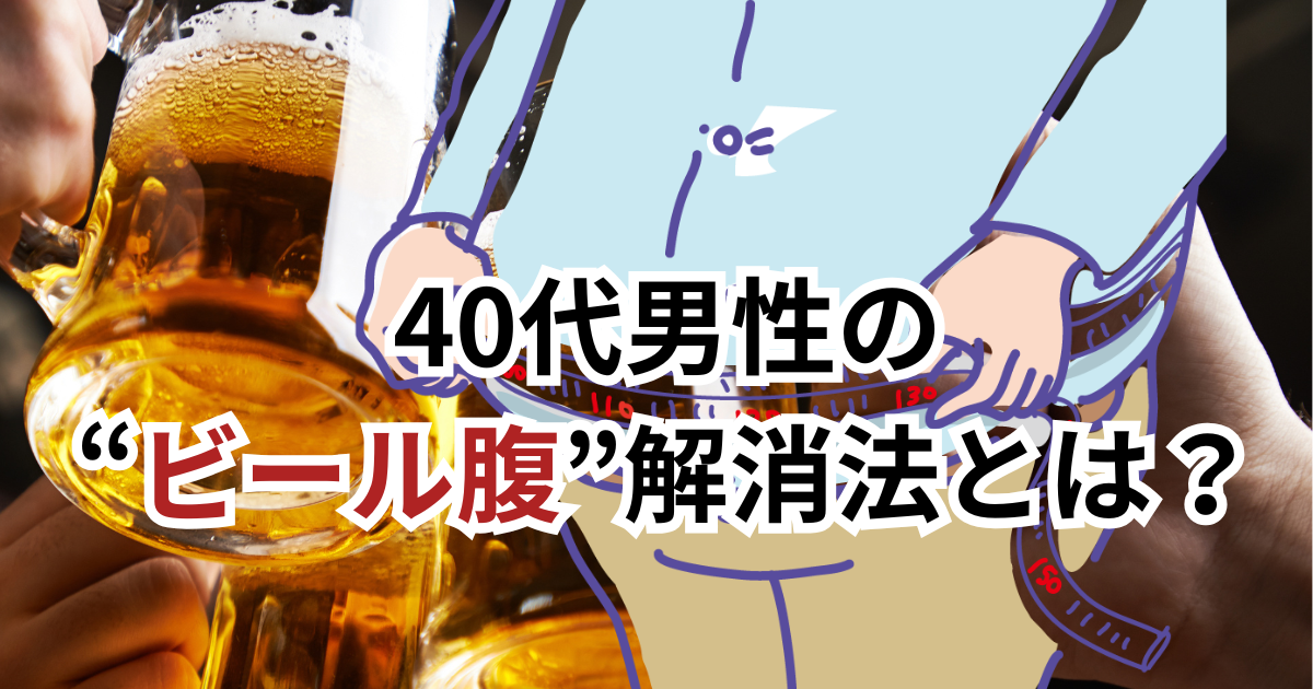 ビール腹