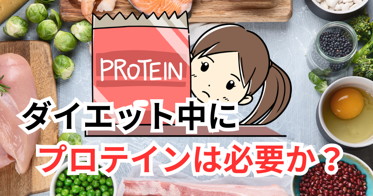 ダイエット中にプロテインは必要か