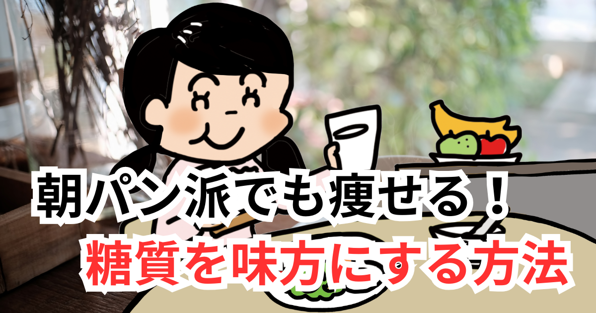 朝パン派でも痩せる糖質を味方にする方法