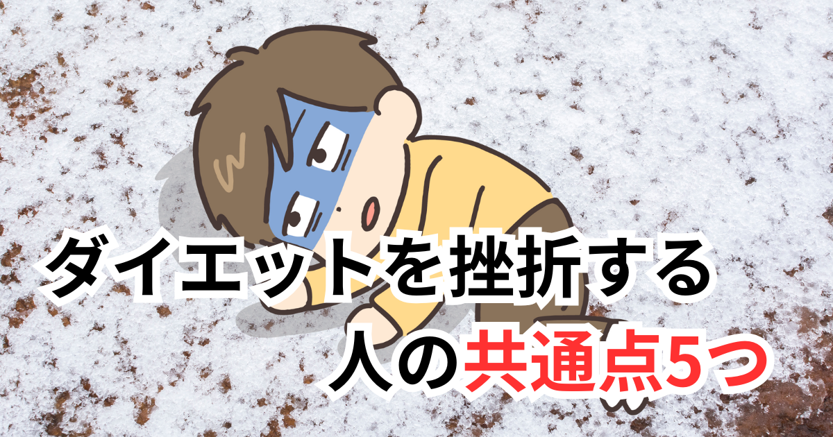 ダイエットを挫折する人の共通点5つ