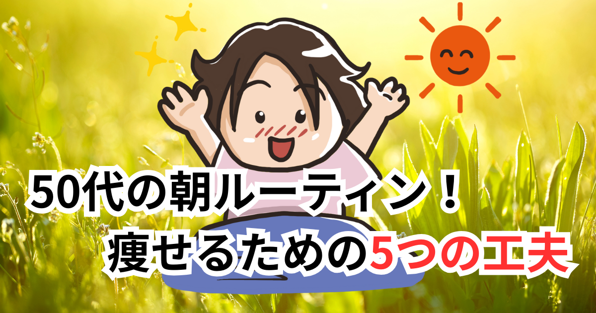 朝のルーティン