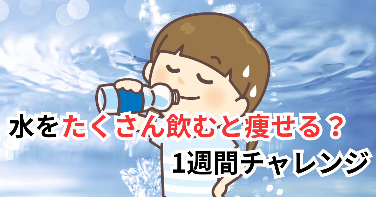 水をたくさん飲むと痩せる？