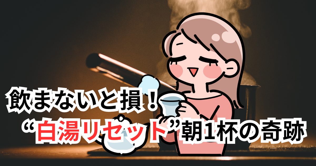 白湯リセット