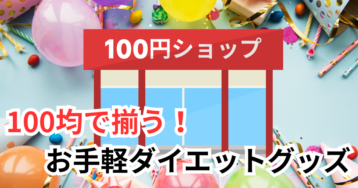 100均で揃う！お手軽ダイエットグッズ