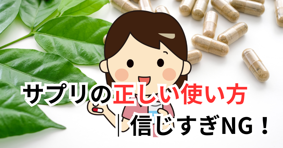 サプリの正しい使い方｜信じすぎNG！