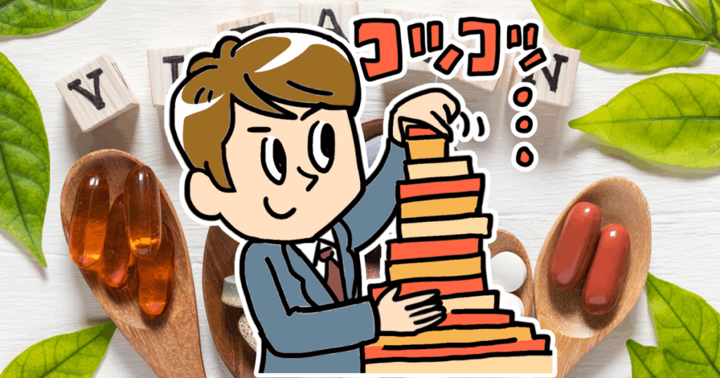 サプリを上手に続けるコツ
