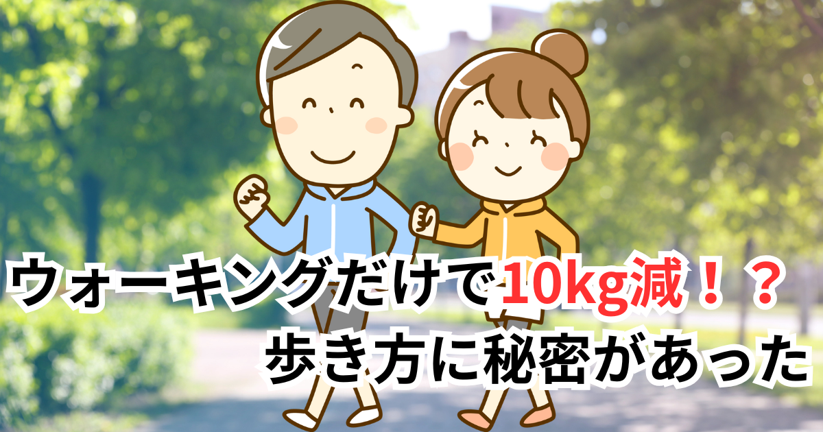 ウォーキングだけで10kg減！？歩き方に秘密があった