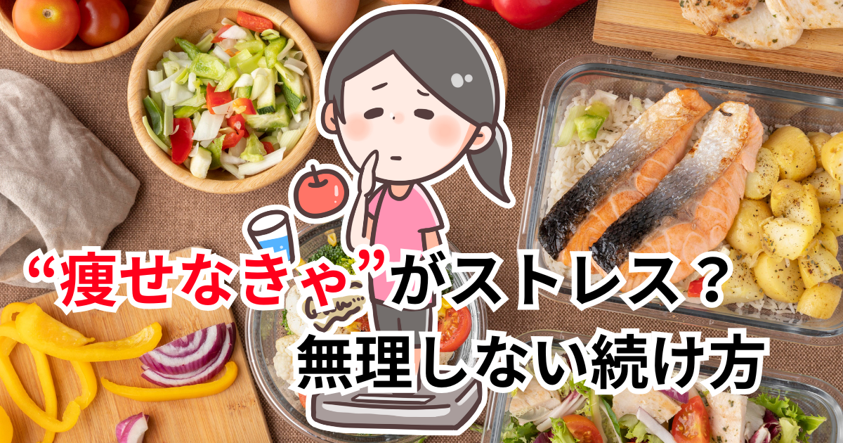 「“痩せなきゃ”がストレス？無理しない続け方」